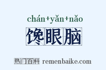 馋眼脑是什么意思的图片
